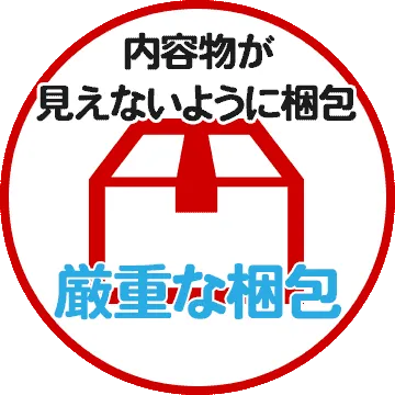 内容物が見えないよう梱包