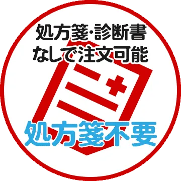 処方箋・診断書なしで注文可能