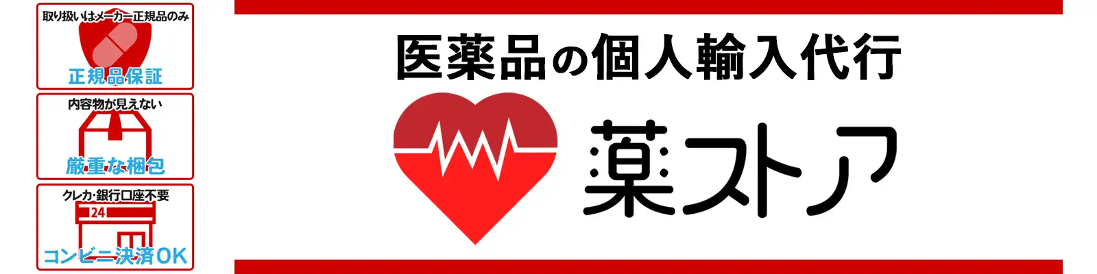 医薬品の個人輸入代行 薬ストア
