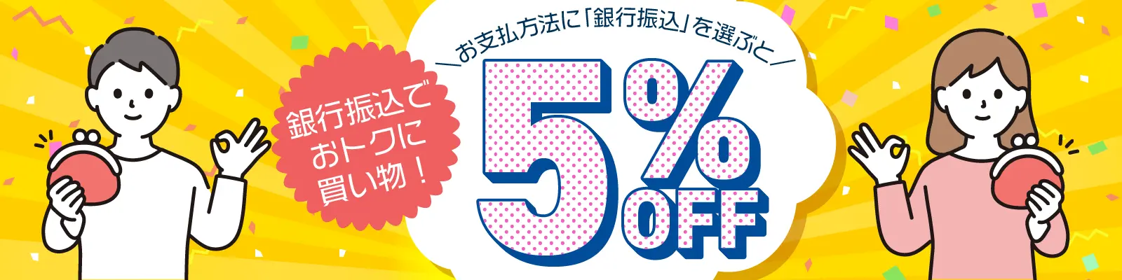 お支払方法に銀行振込を選ぶと5%OFF