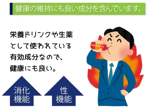 健康の維持にも良い成分を含んでいます。