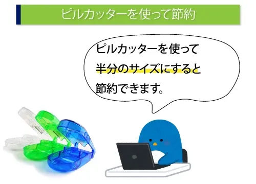 ピルカッターを使って節約
