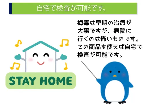 自宅で検査が可能です。