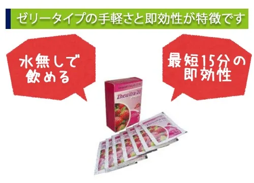 ゼリータイプの手軽さと即効性が特徴です