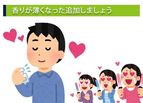 香りが薄くなったら追加しましょう