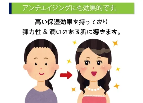 アンチエイジングにも効果的です。