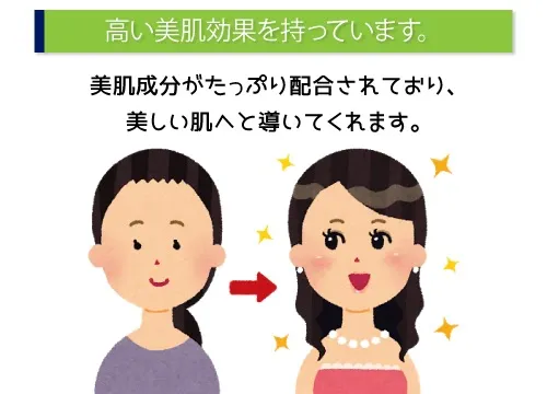 高い美肌効果を持っています。