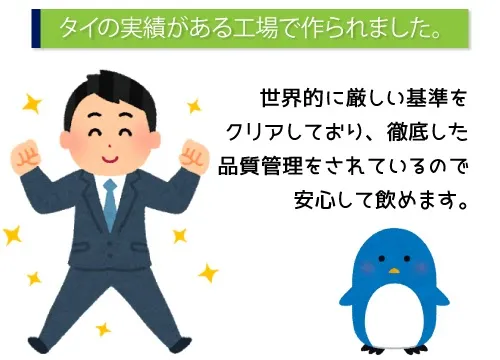 タイの実績がある工場で作られました。