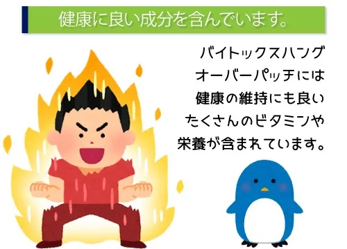 健康に良い成分を含んでいます。